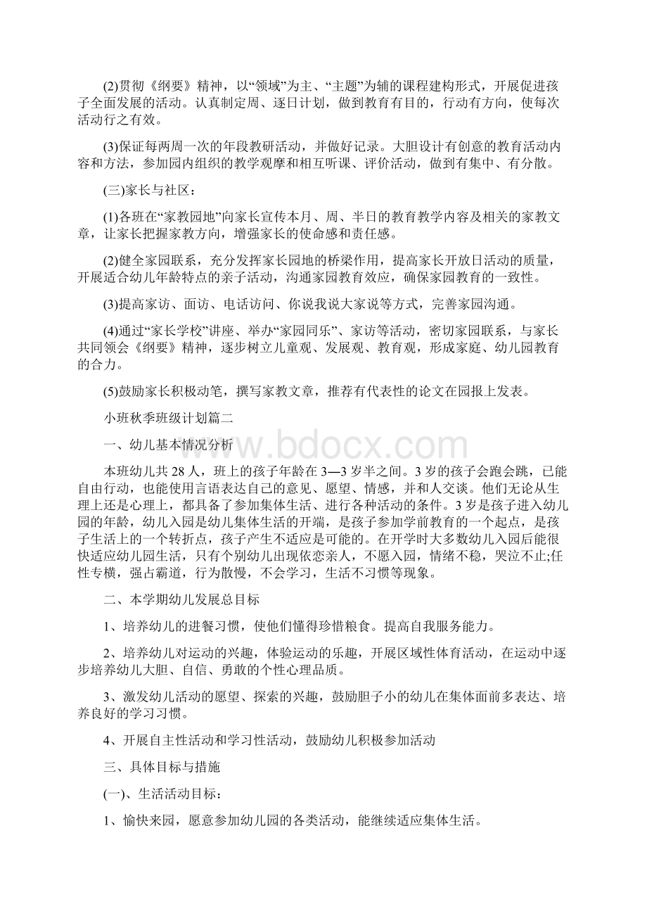 小班秋季班级计划精选.docx_第2页