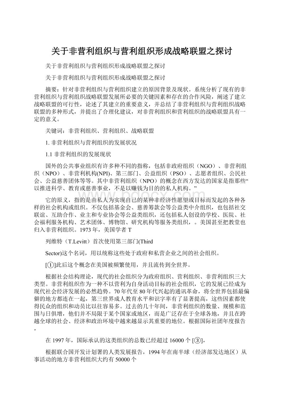 关于非营利组织与营利组织形成战略联盟之探讨.docx_第1页