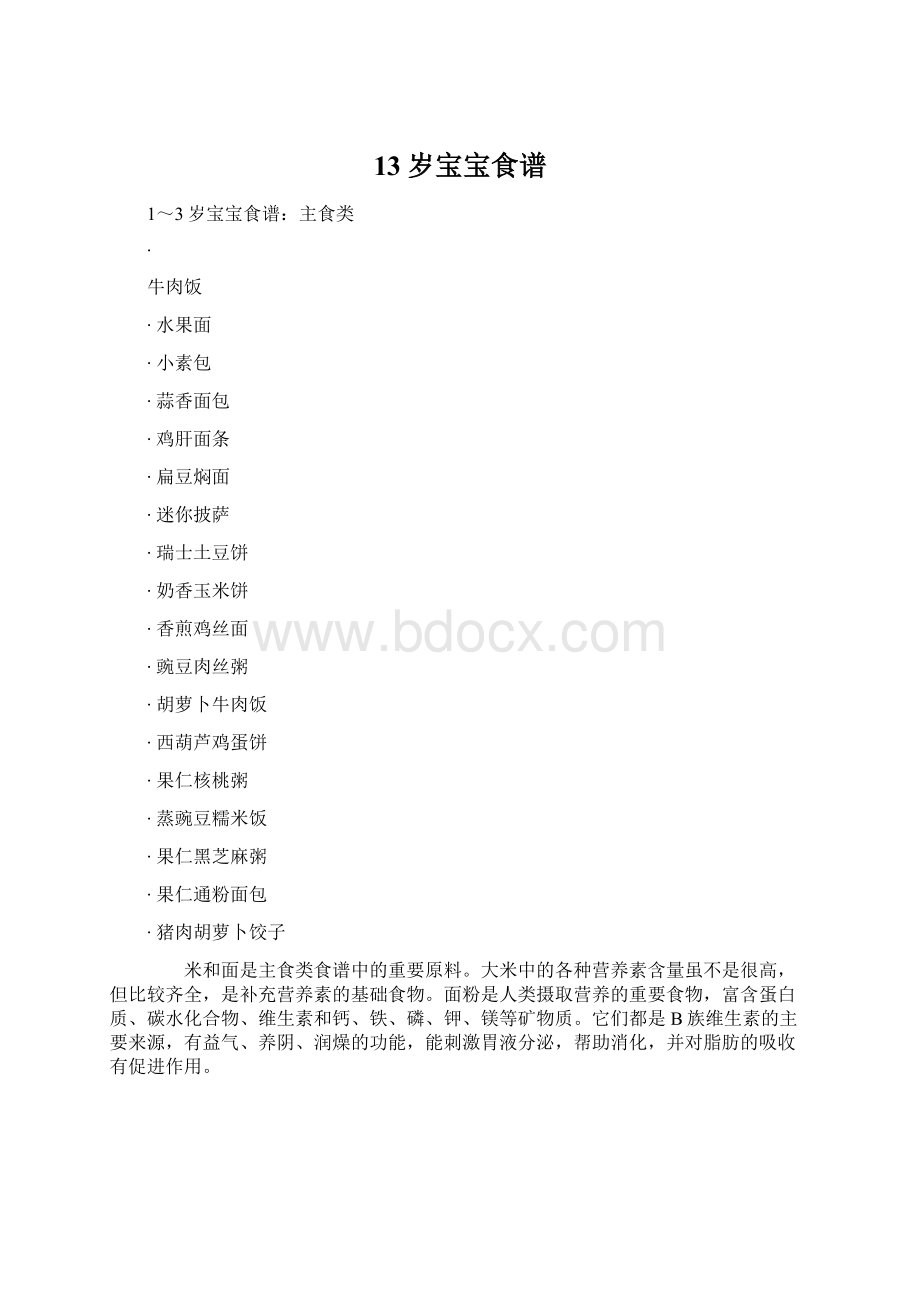 13岁宝宝食谱Word文件下载.docx_第1页