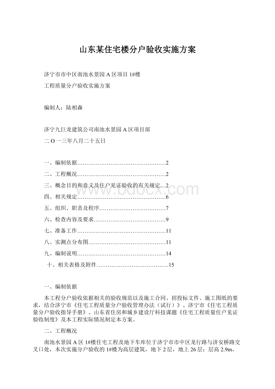 山东某住宅楼分户验收实施方案.docx_第1页