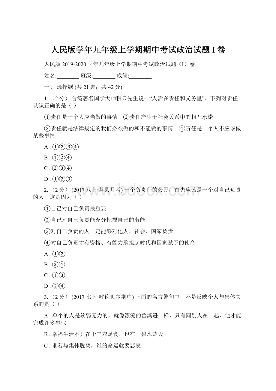 人民版学年九年级上学期期中考试政治试题I卷Word文档下载推荐.docx_第1页