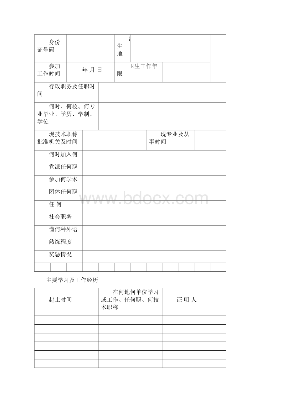 卫生人员专业技术职务任职资格评审表完整版docWord文档格式.docx_第2页