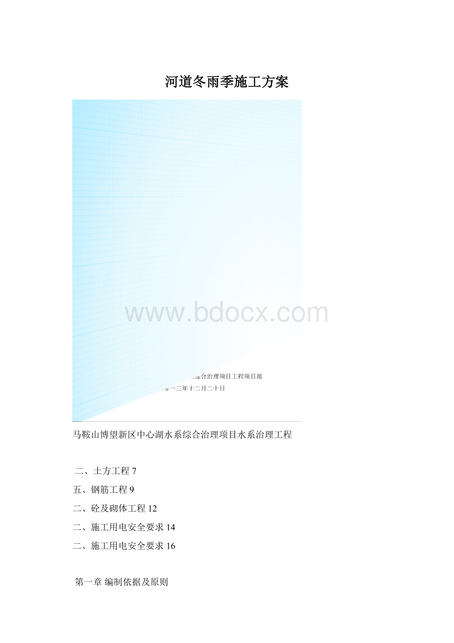 河道冬雨季施工方案Word格式.docx