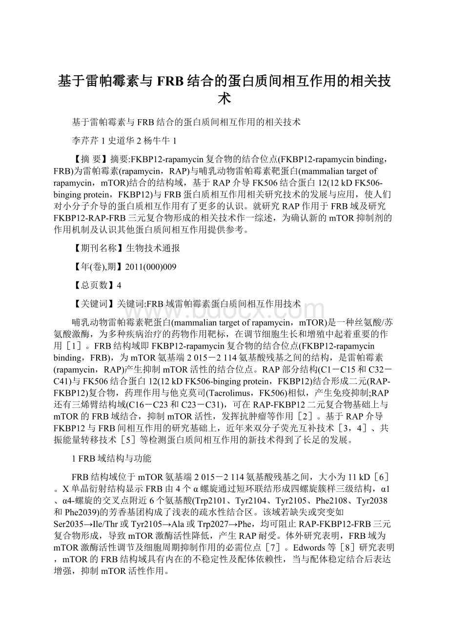 基于雷帕霉素与FRB结合的蛋白质间相互作用的相关技术Word文档格式.docx