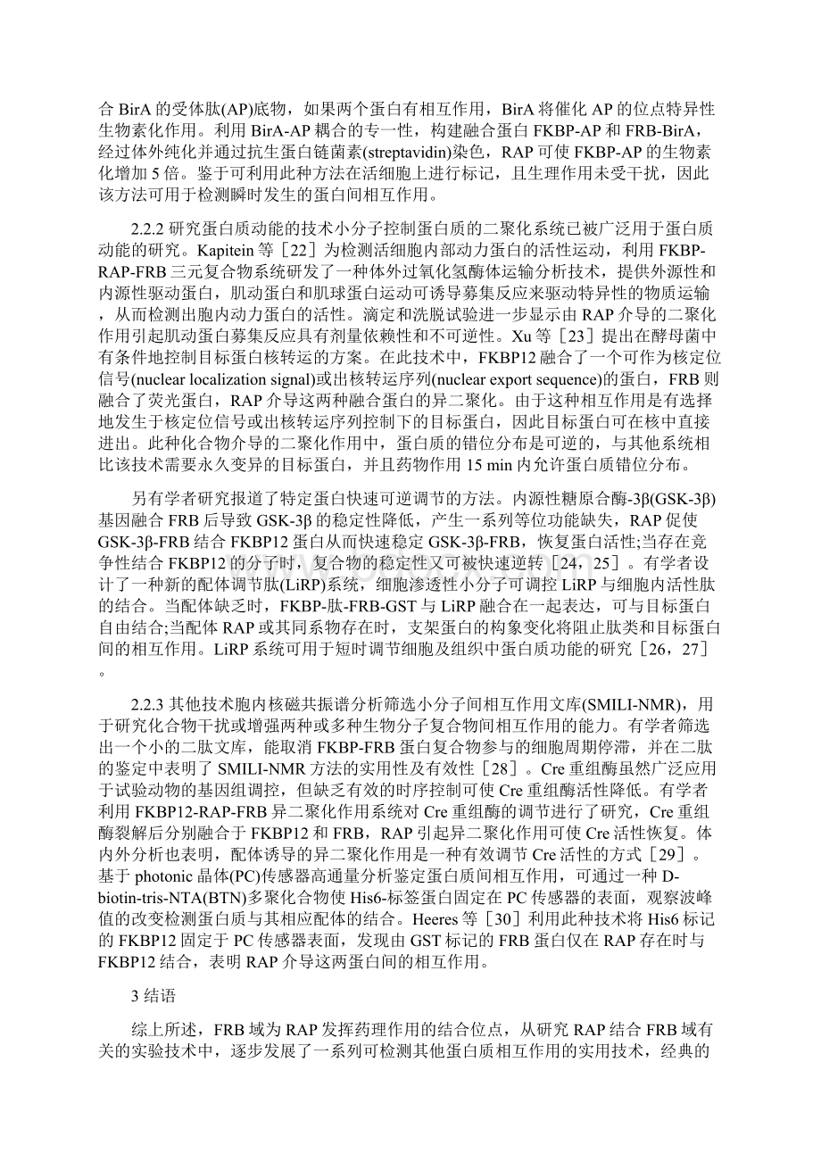 基于雷帕霉素与FRB结合的蛋白质间相互作用的相关技术.docx_第3页