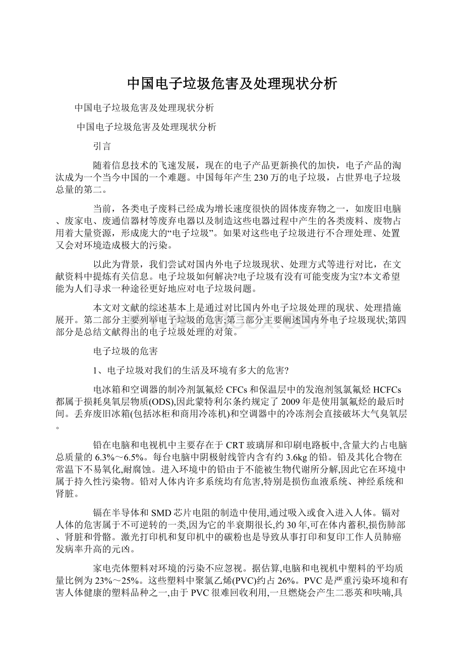 中国电子垃圾危害及处理现状分析.docx_第1页