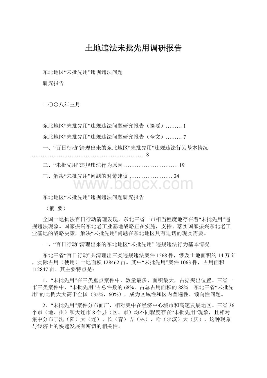 土地违法未批先用调研报告Word格式文档下载.docx_第1页