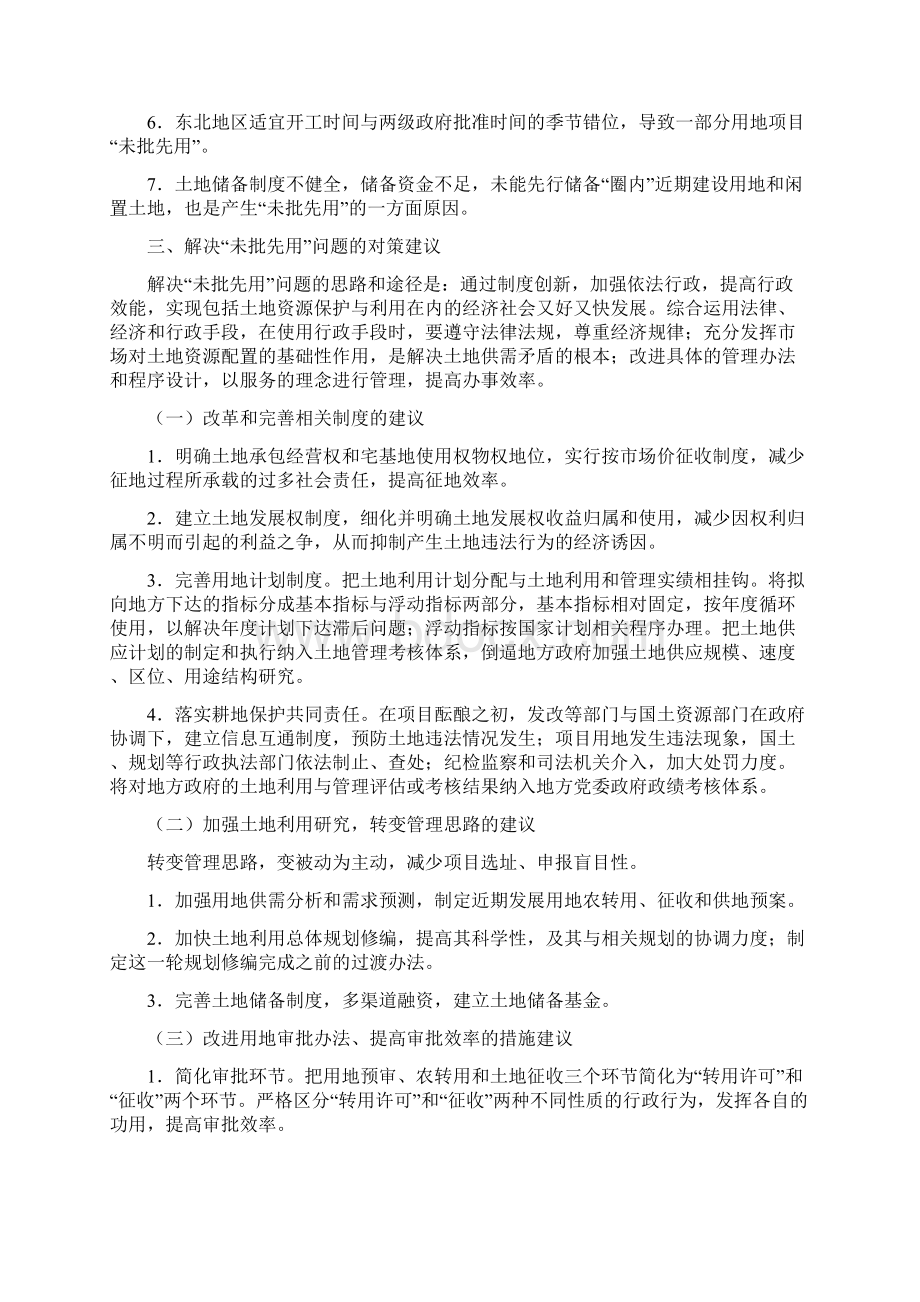 土地违法未批先用调研报告Word格式文档下载.docx_第3页