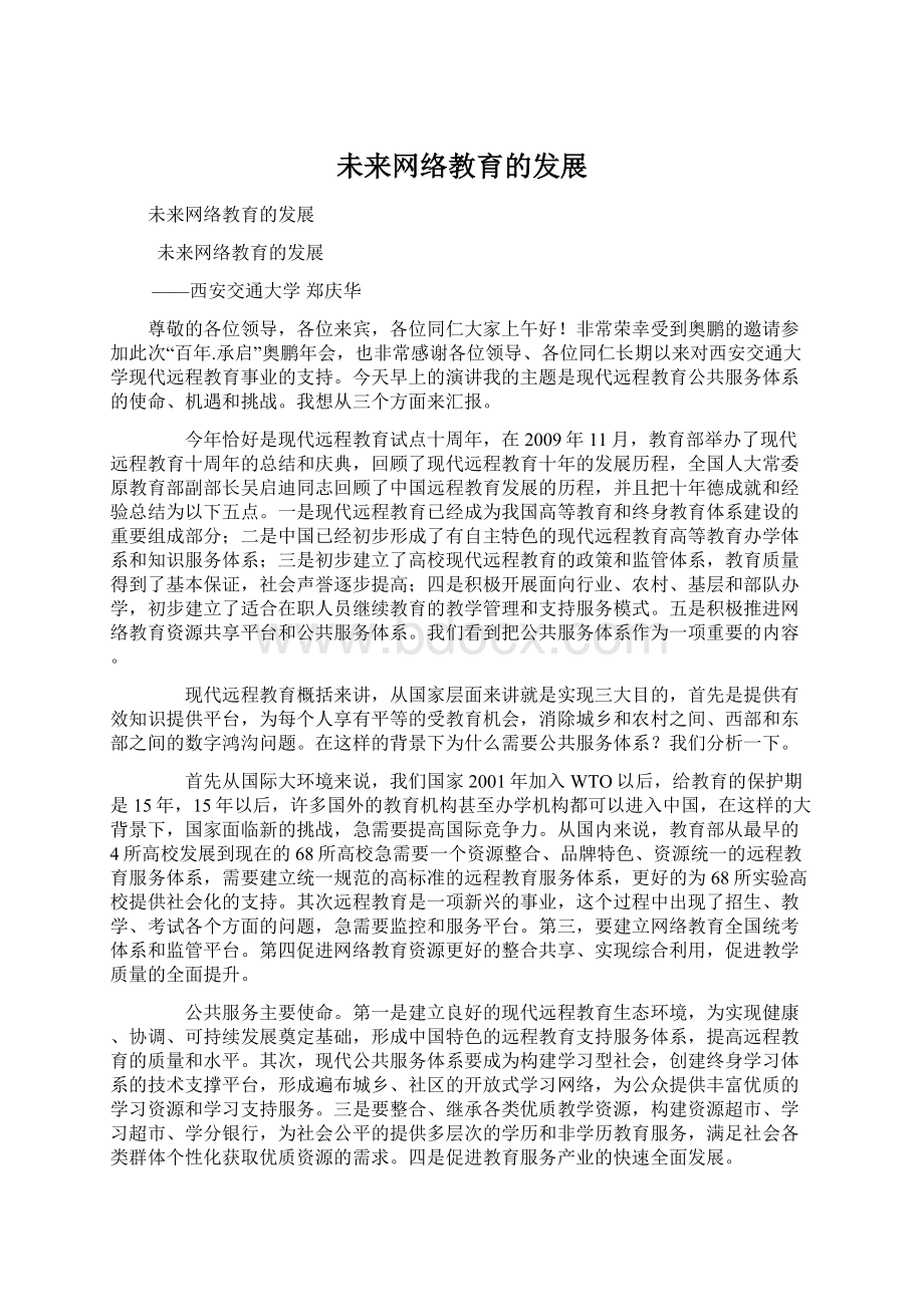 未来网络教育的发展Word文档下载推荐.docx