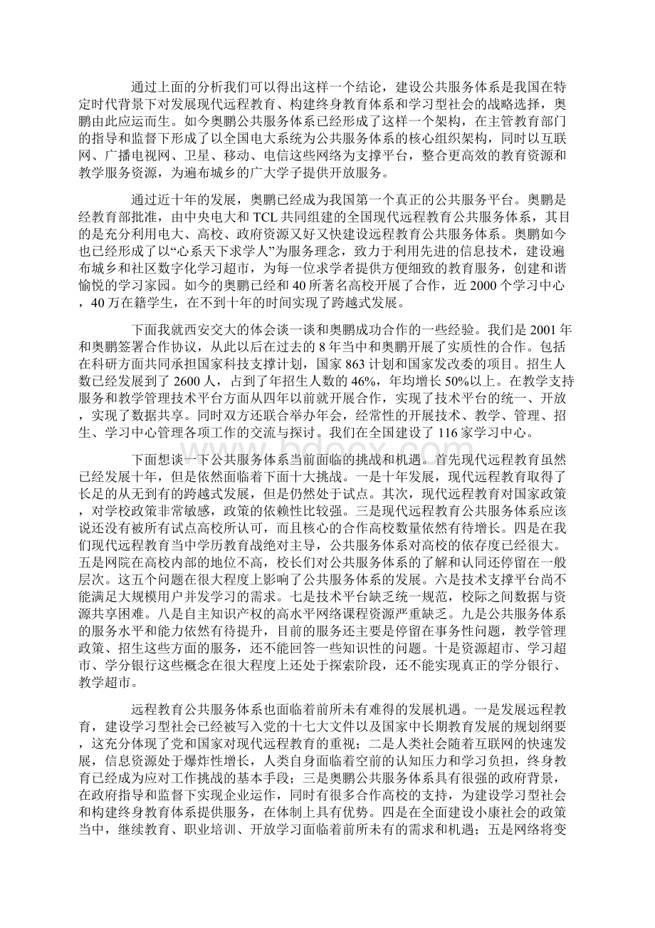 未来网络教育的发展Word文档下载推荐.docx_第2页