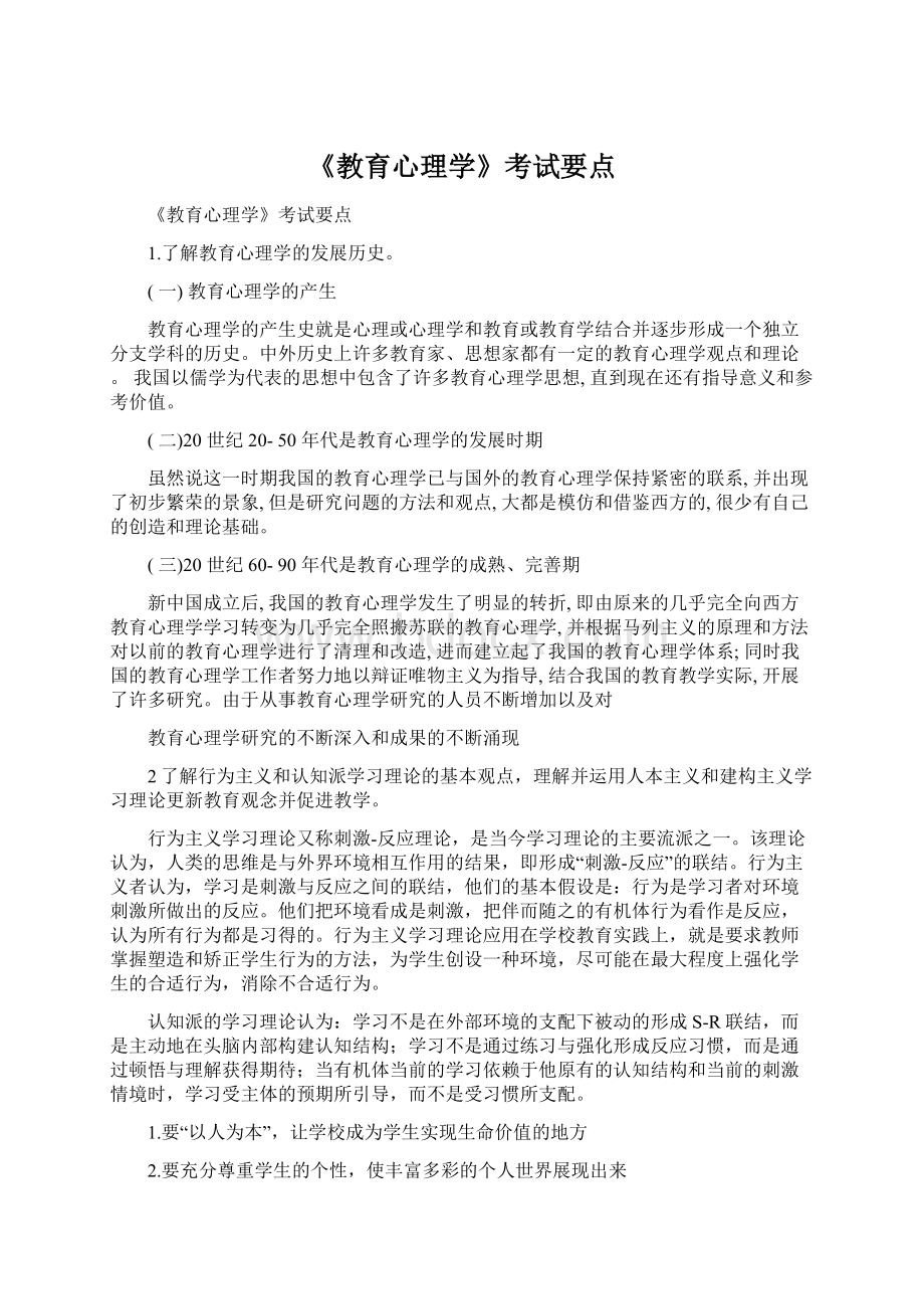 《教育心理学》考试要点Word格式文档下载.docx