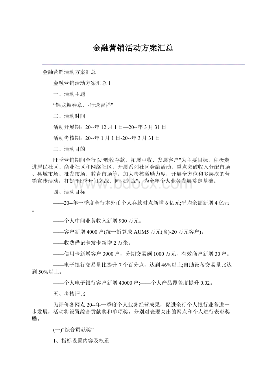 金融营销活动方案汇总Word下载.docx_第1页