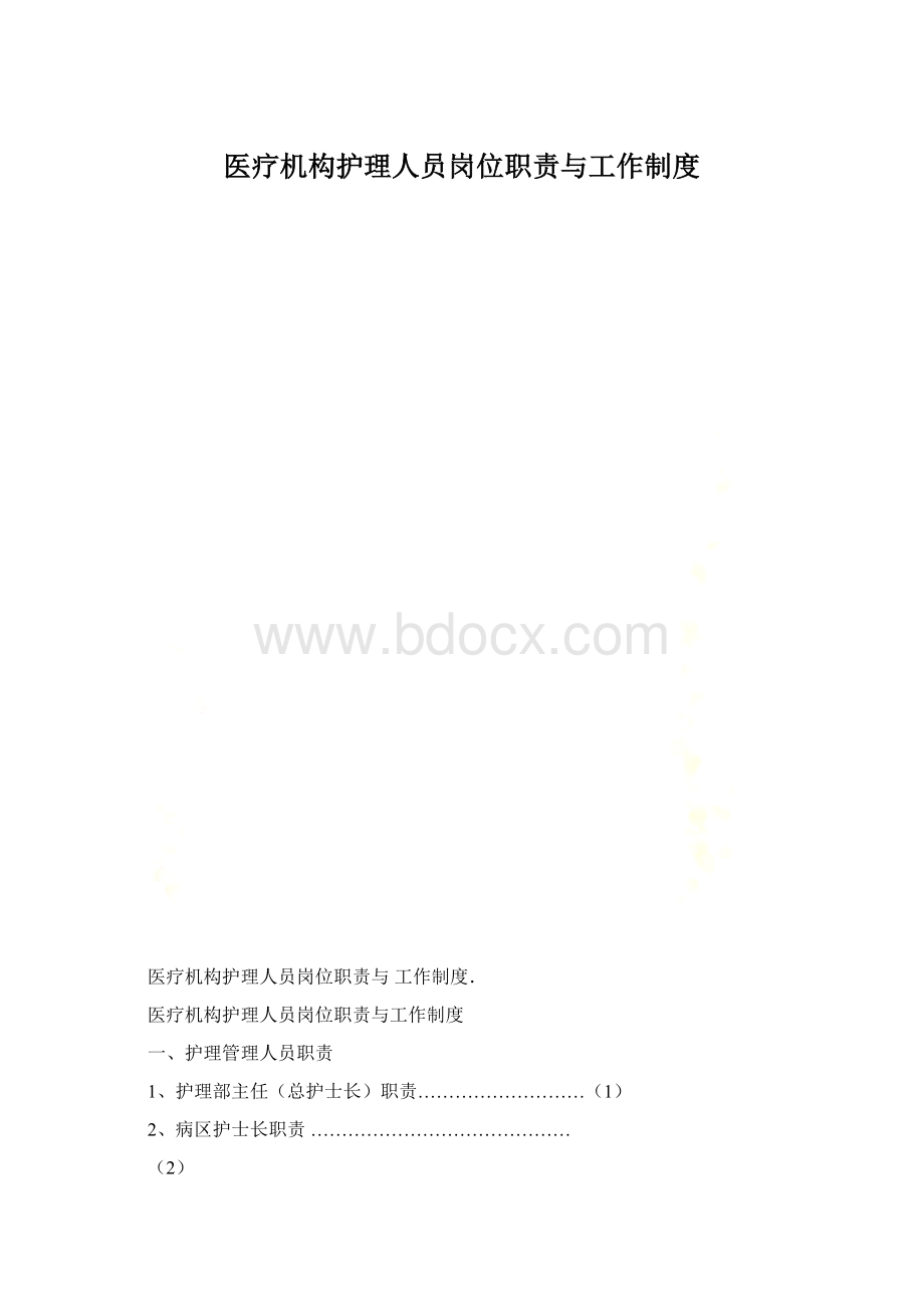 医疗机构护理人员岗位职责与工作制度.docx