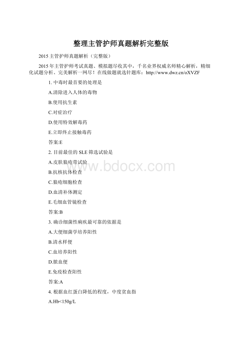 整理主管护师真题解析完整版.docx_第1页