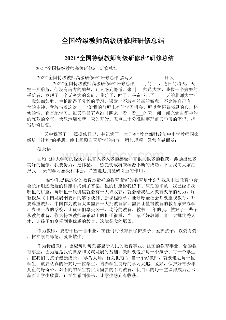 全国特级教师高级研修班研修总结Word下载.docx_第1页