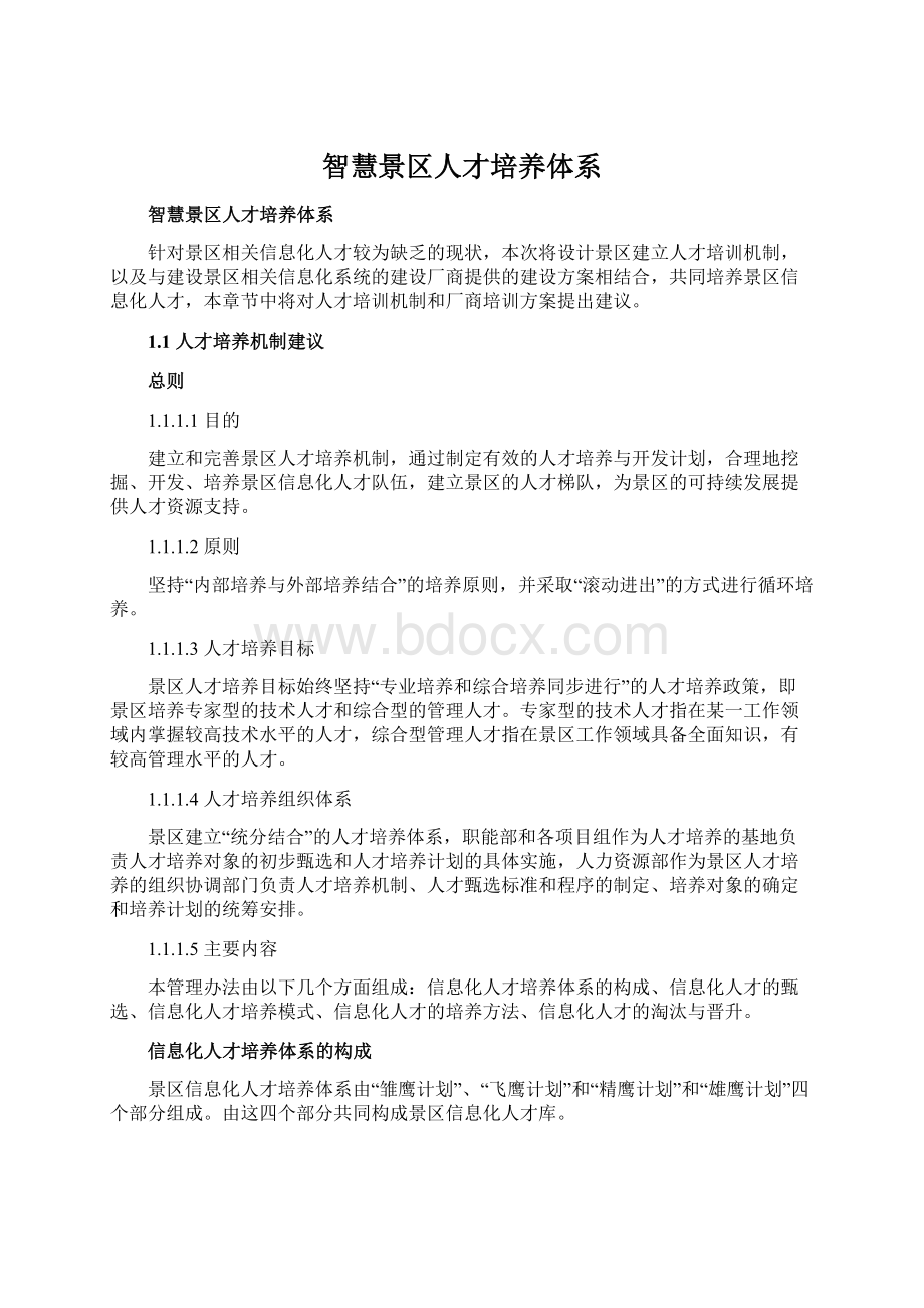 智慧景区人才培养体系Word文件下载.docx