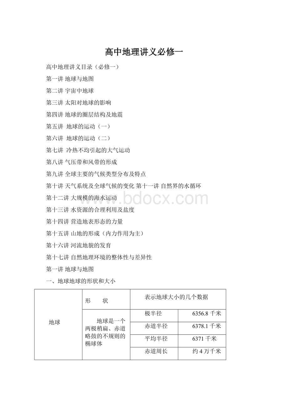 高中地理讲义必修一Word文档下载推荐.docx