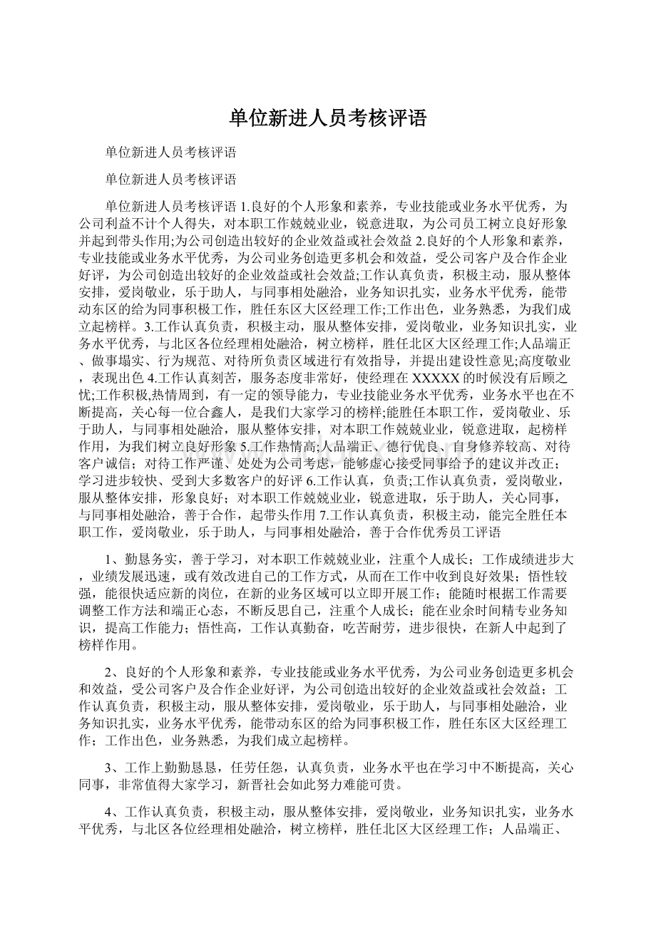 单位新进人员考核评语Word格式文档下载.docx