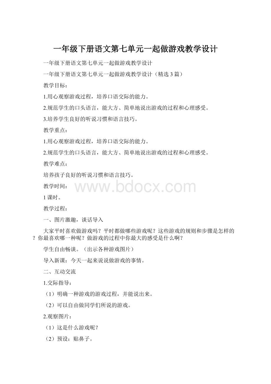 一年级下册语文第七单元一起做游戏教学设计.docx_第1页