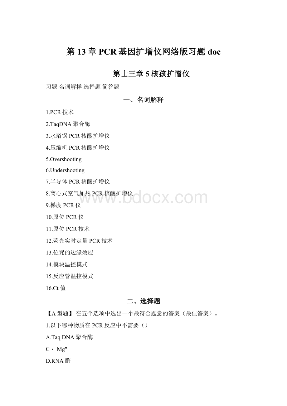 第13章PCR基因扩增仪网络版习题doc.docx