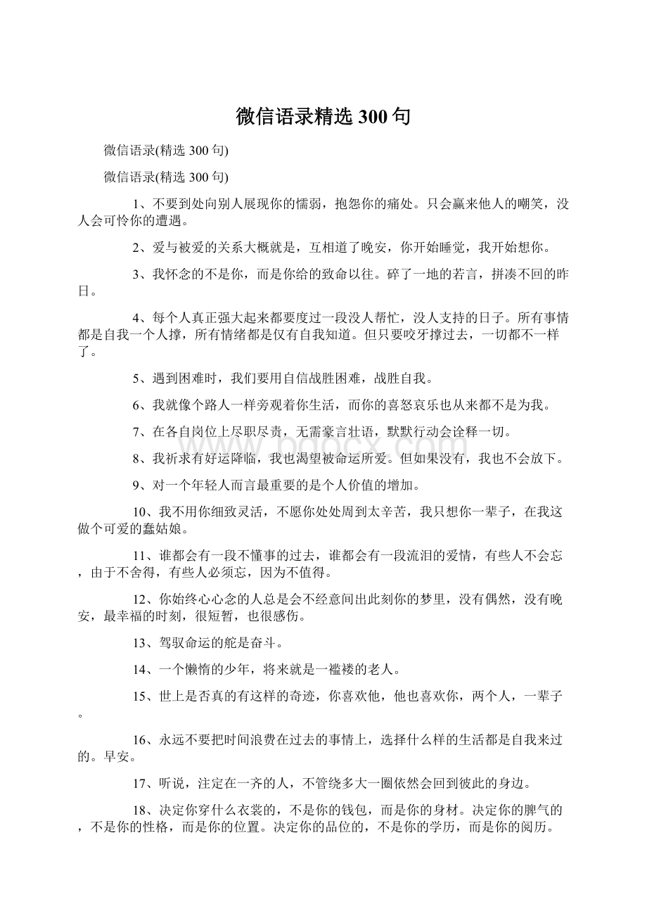 微信语录精选300句.docx