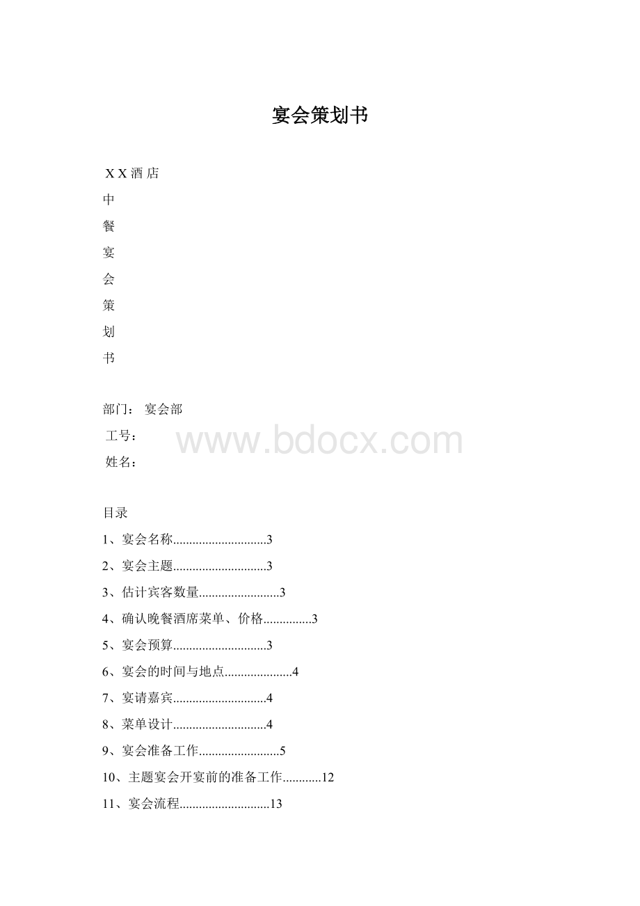 宴会策划书Word格式文档下载.docx