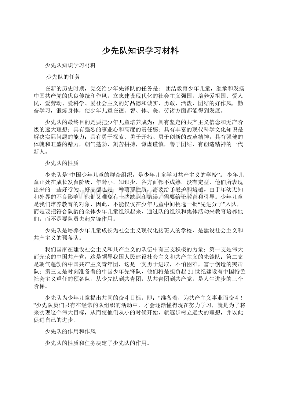 少先队知识学习材料.docx