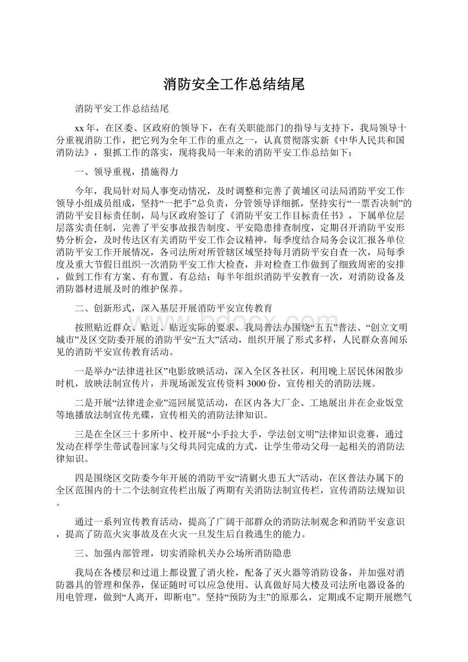 消防安全工作总结结尾Word下载.docx