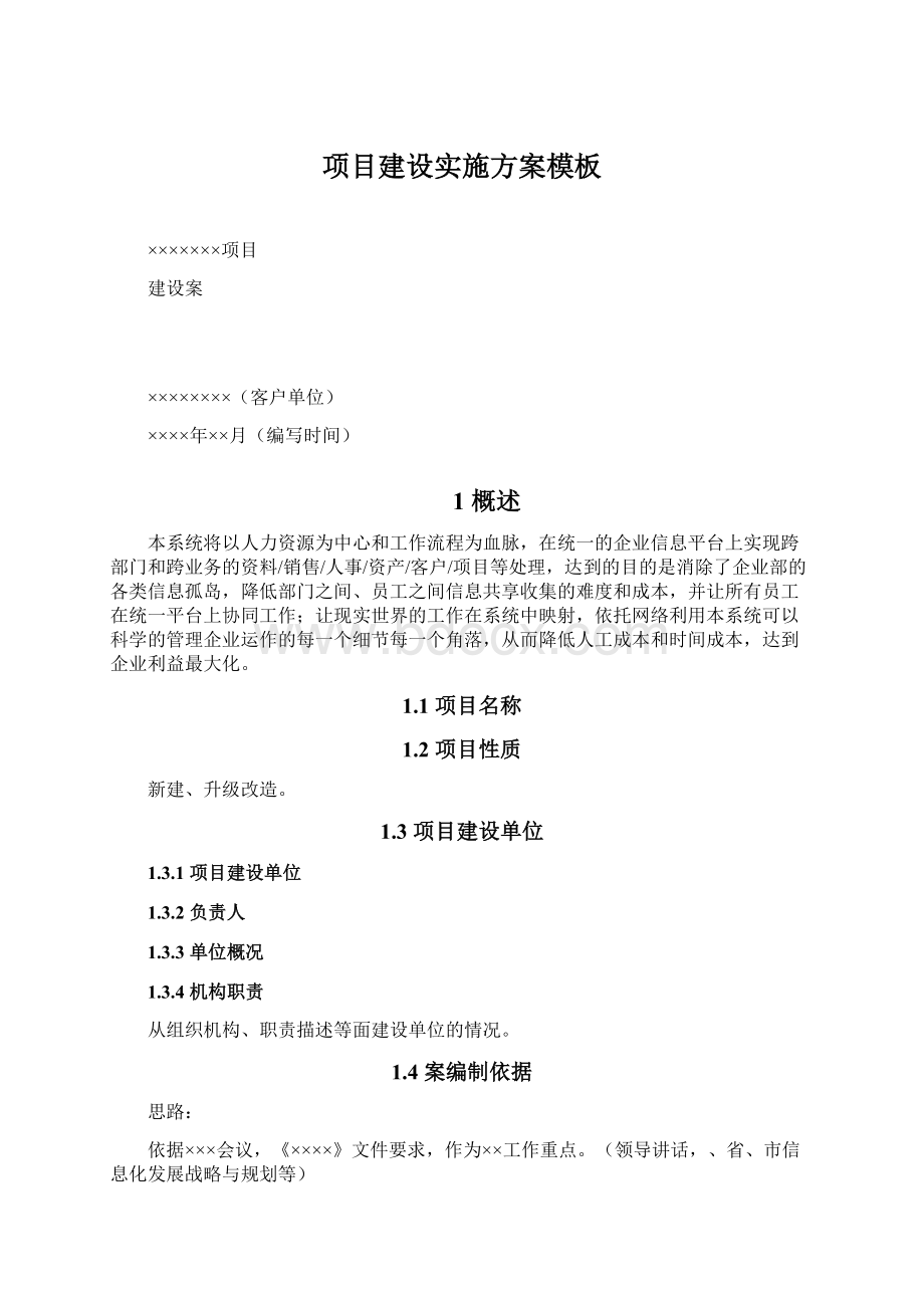 项目建设实施方案模板Word格式文档下载.docx