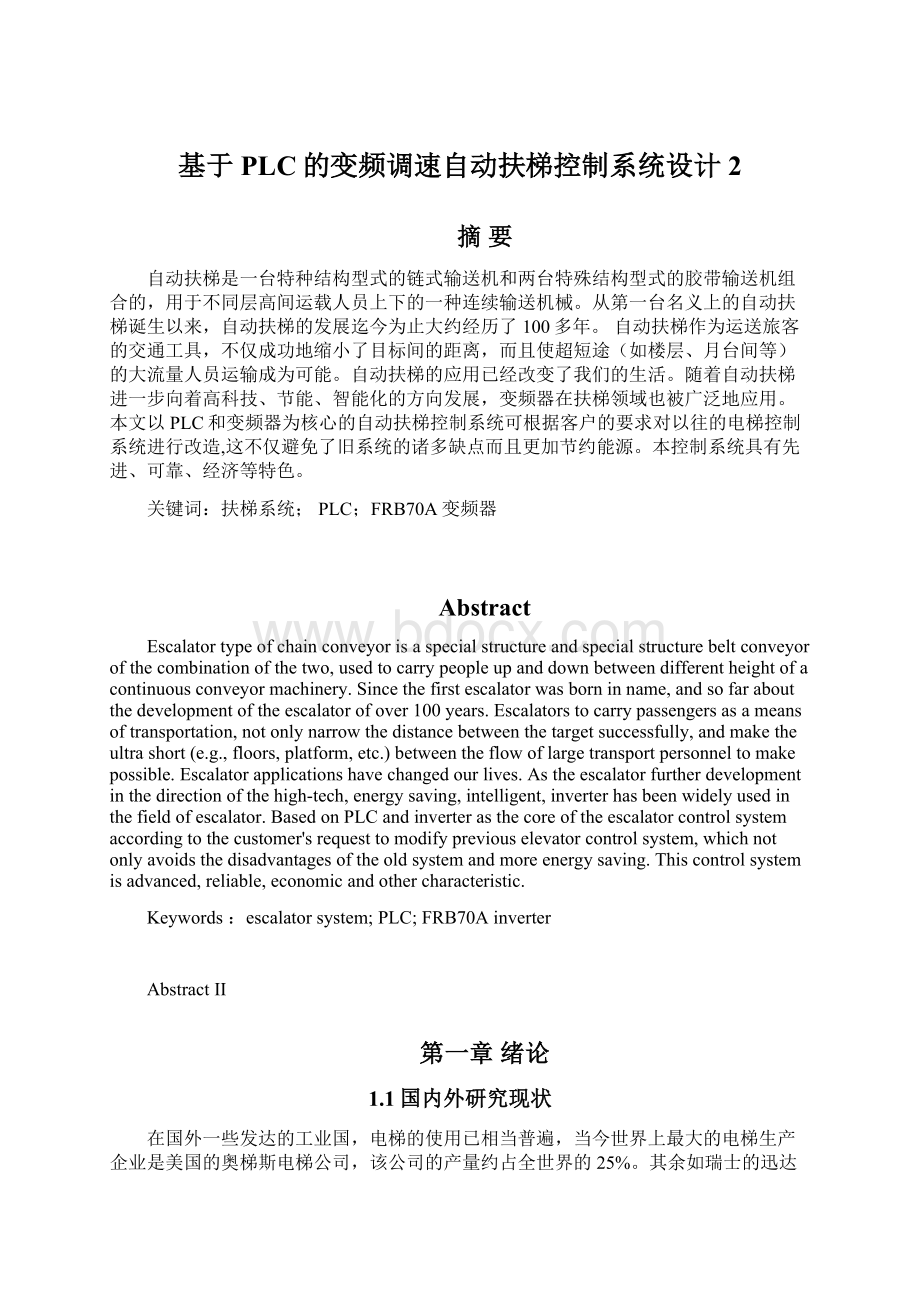 基于PLC的变频调速自动扶梯控制系统设计 2Word文件下载.docx_第1页