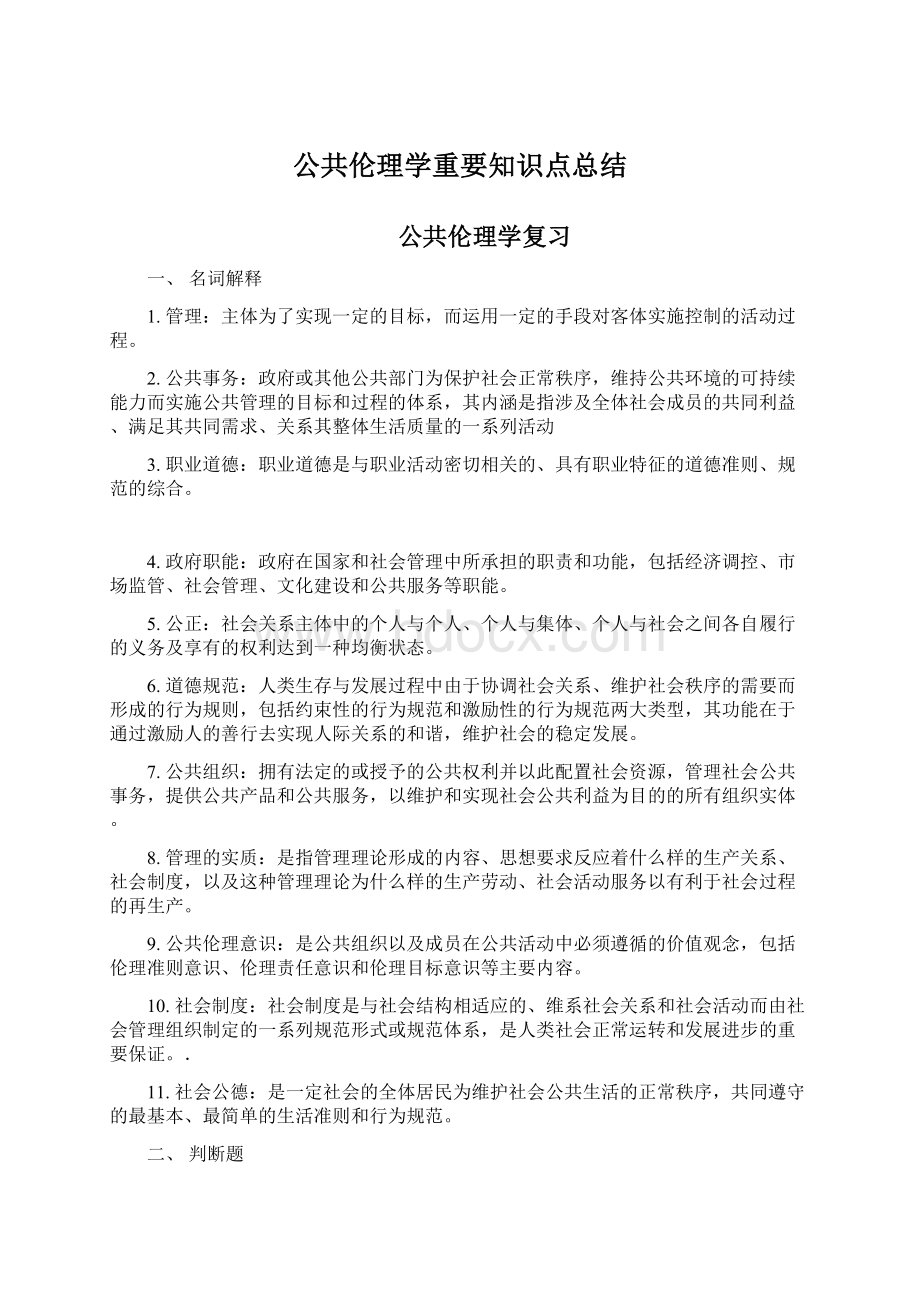 公共伦理学重要知识点总结.docx