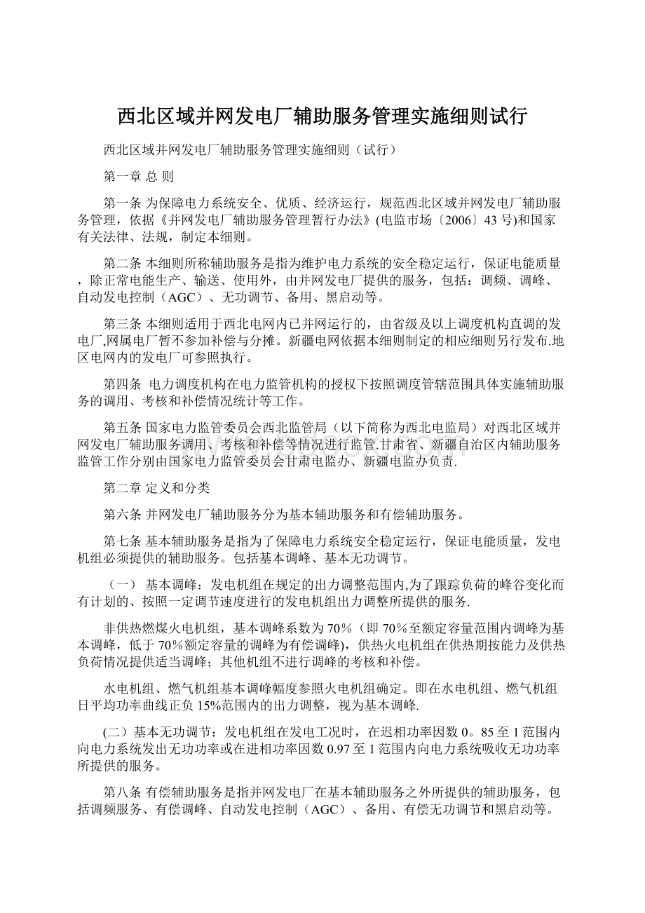 西北区域并网发电厂辅助服务管理实施细则试行Word文档下载推荐.docx_第1页