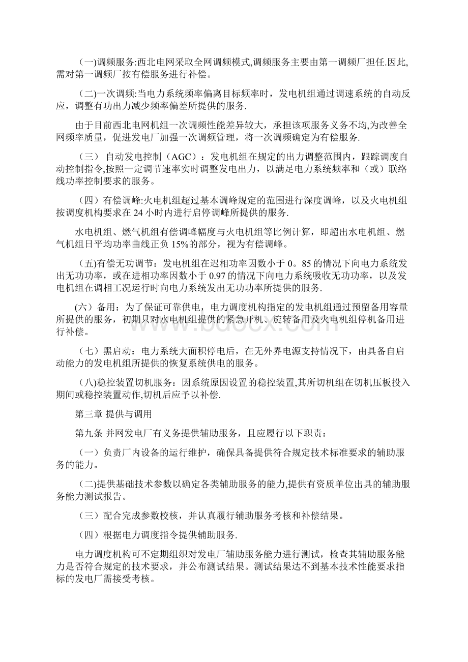 西北区域并网发电厂辅助服务管理实施细则试行Word文档下载推荐.docx_第2页