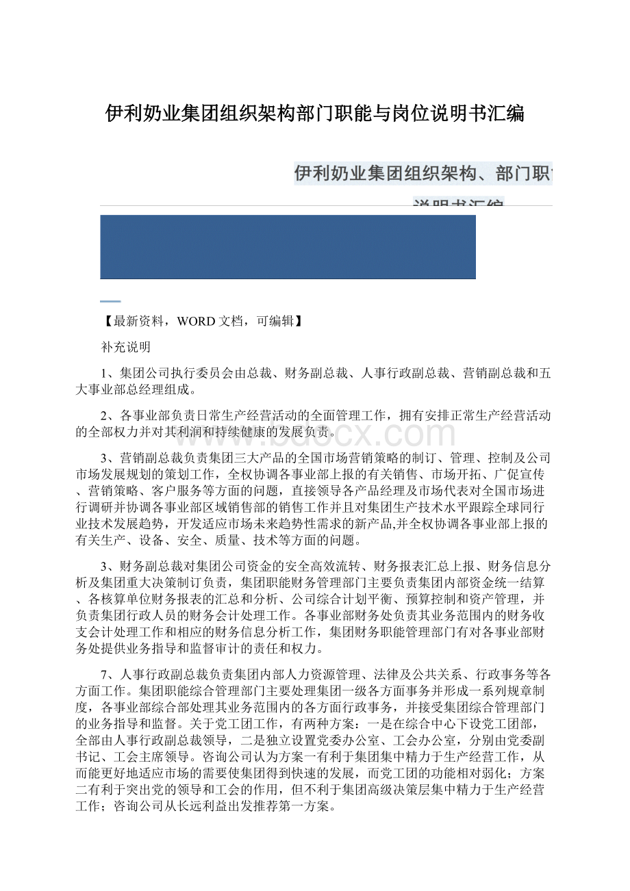 伊利奶业集团组织架构部门职能与岗位说明书汇编Word文档格式.docx