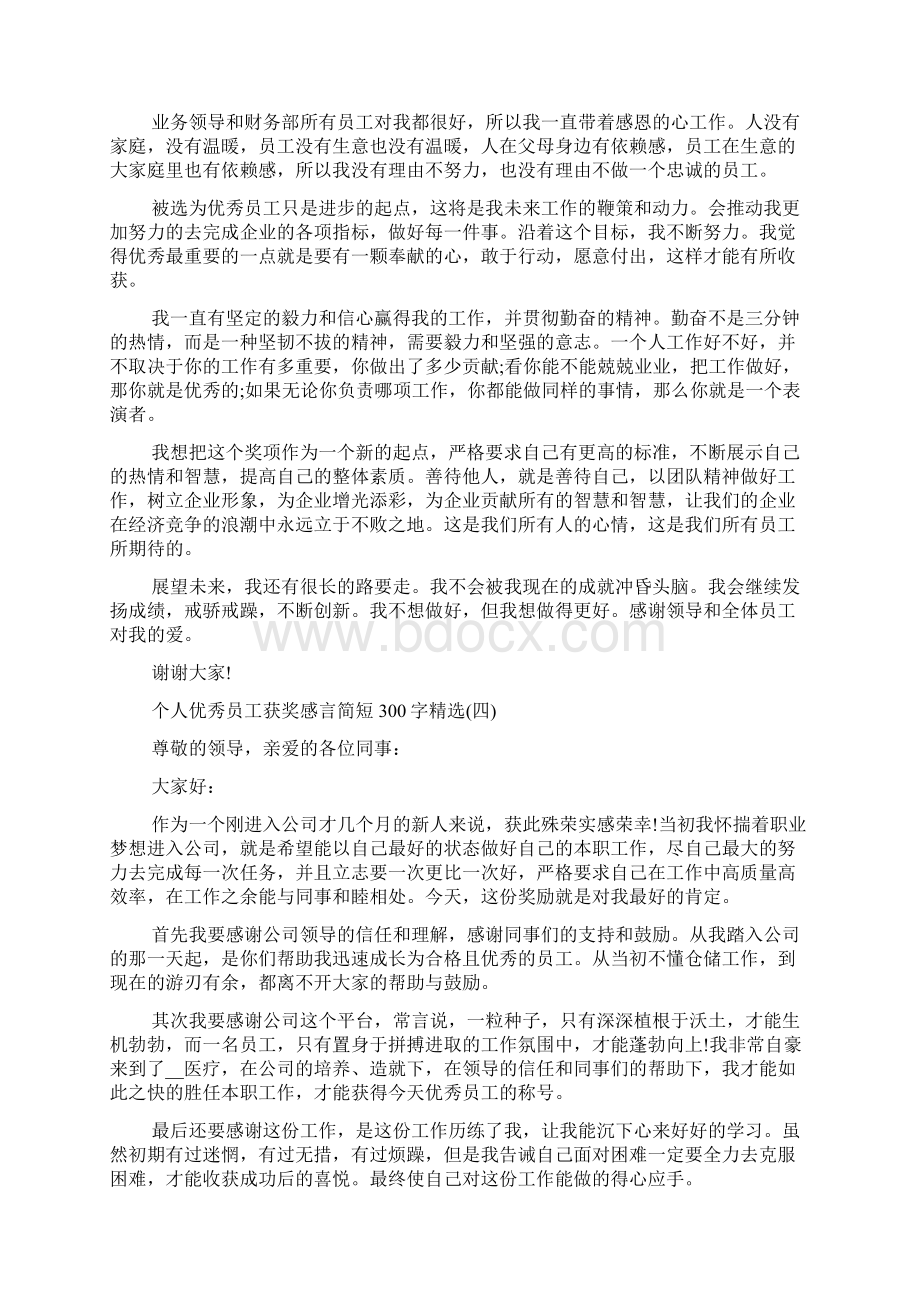 个人优秀员工获奖感言简短300字精选.docx_第3页