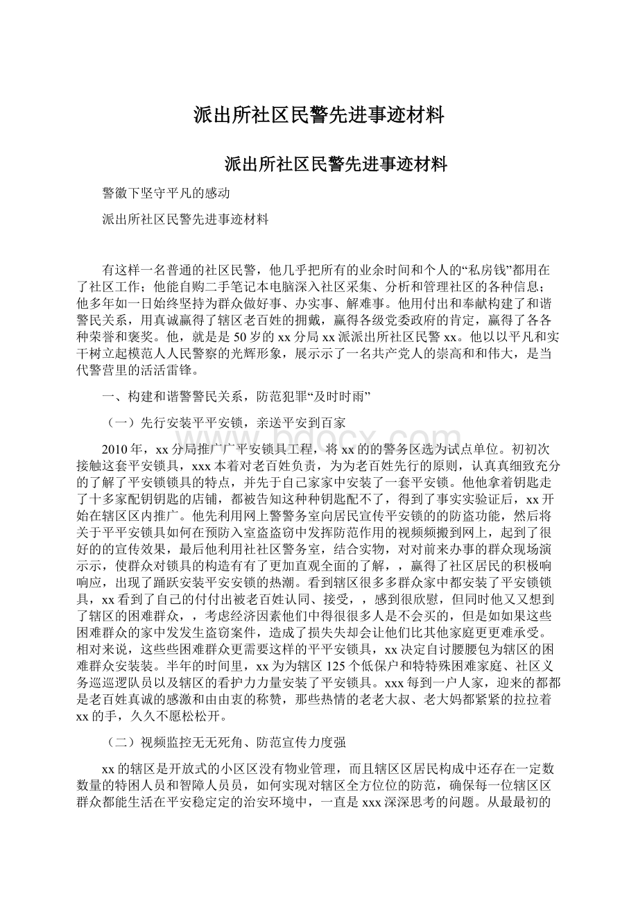 派出所社区民警先进事迹材料Word格式.docx_第1页