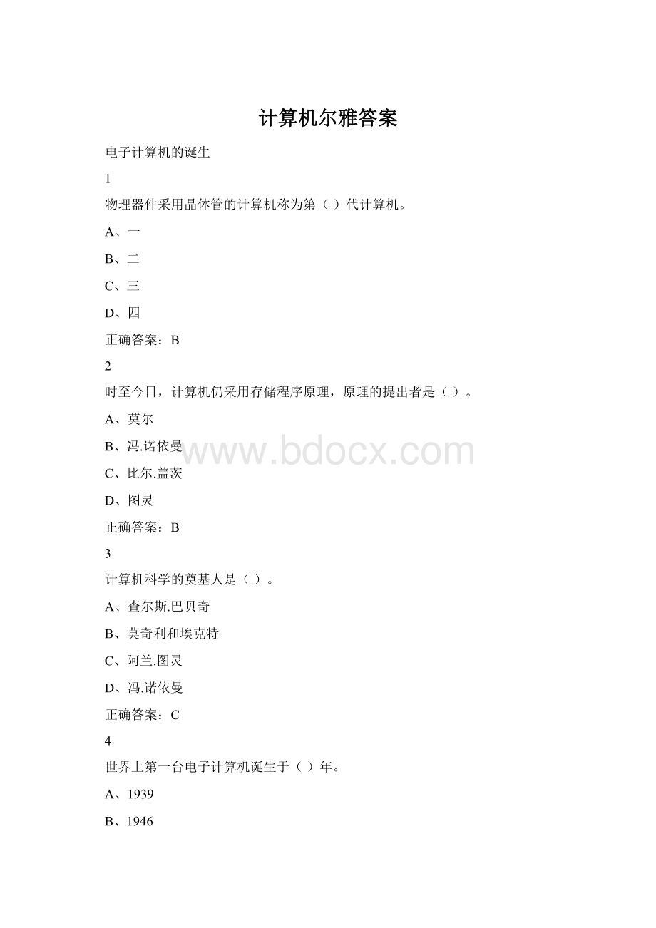 计算机尔雅答案Word格式文档下载.docx