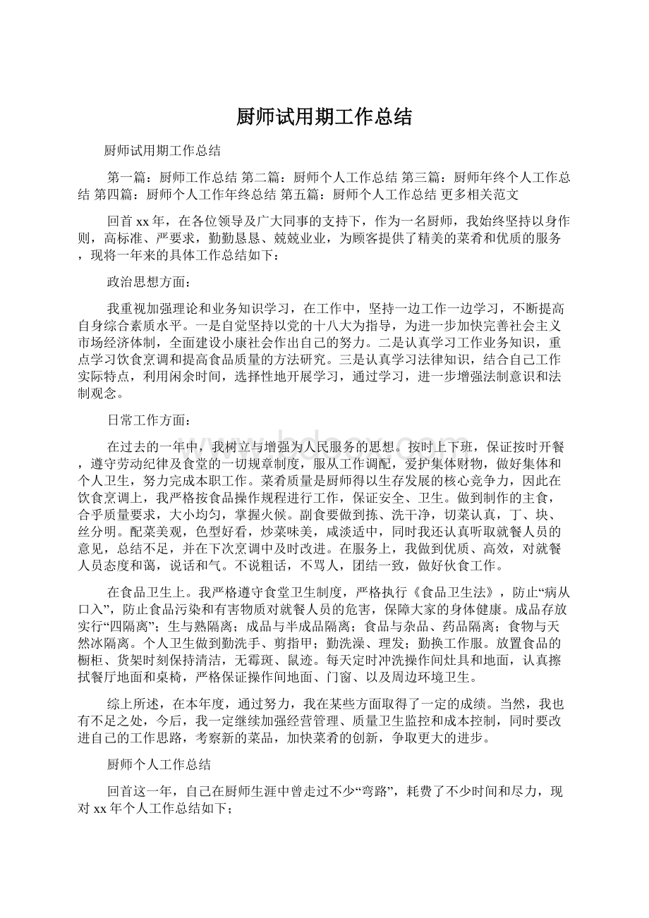 厨师试用期工作总结Word下载.docx