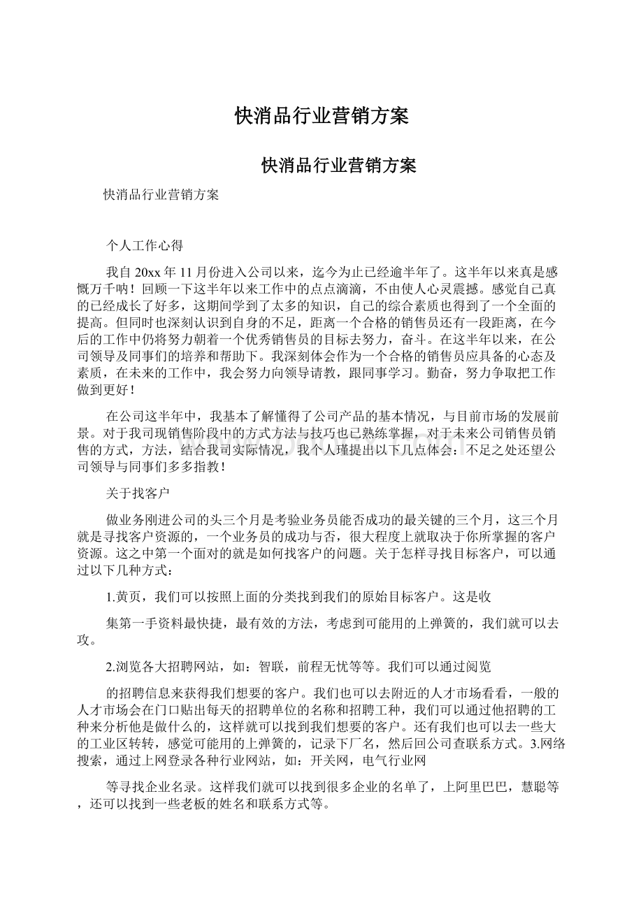 快消品行业营销方案Word格式文档下载.docx