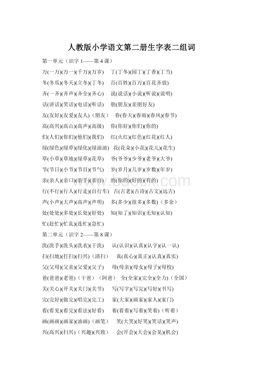 人教版小学语文第二册生字表二组词Word格式.docx_第1页