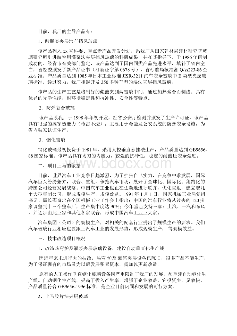 自动钢化胶片法夹层玻璃生产线可行性研究报告Word下载.docx_第2页