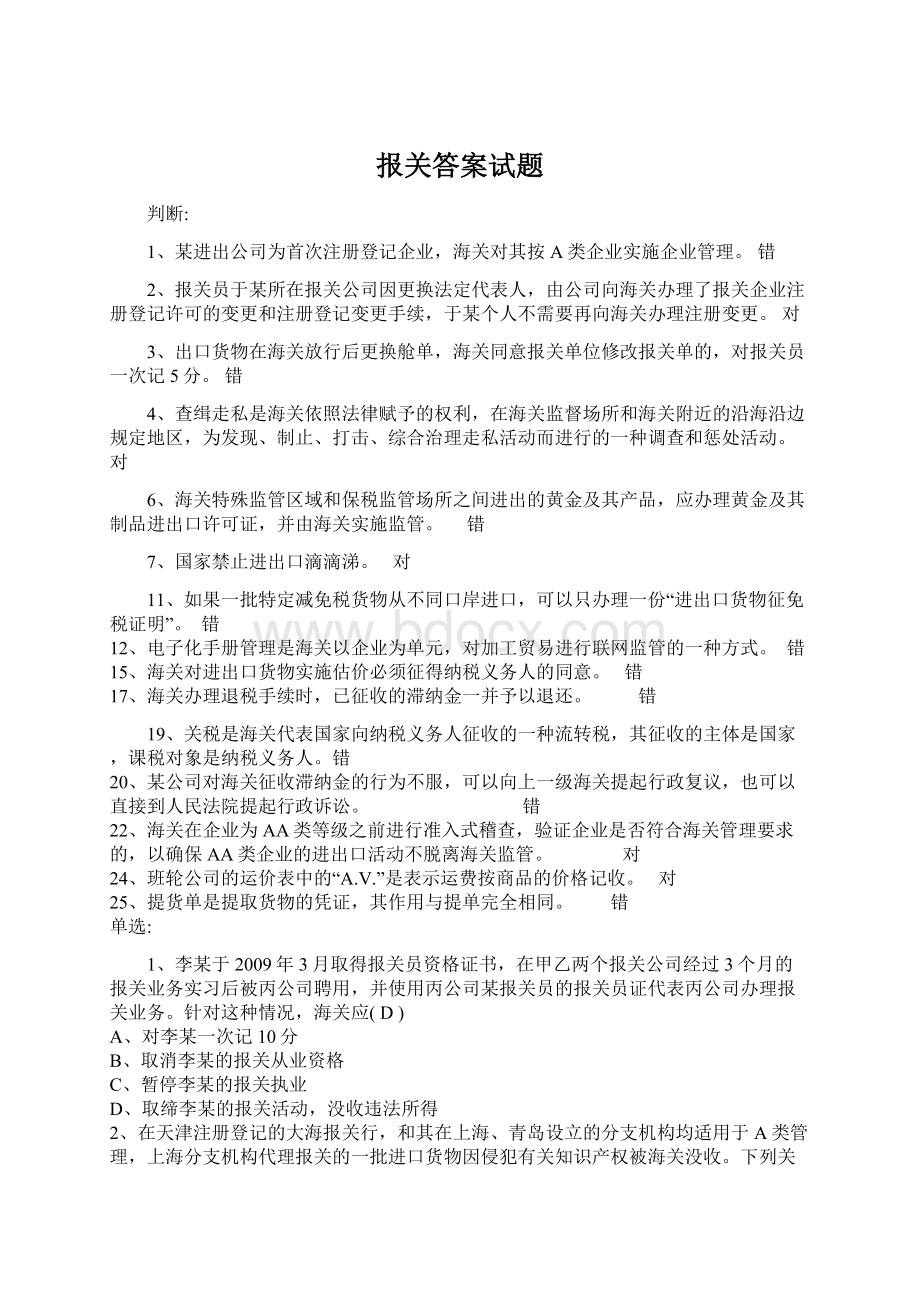 报关答案试题Word格式.docx_第1页