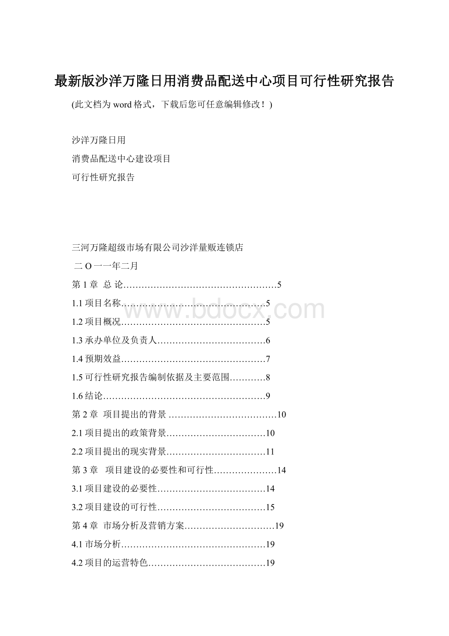 最新版沙洋万隆日用消费品配送中心项目可行性研究报告.docx_第1页