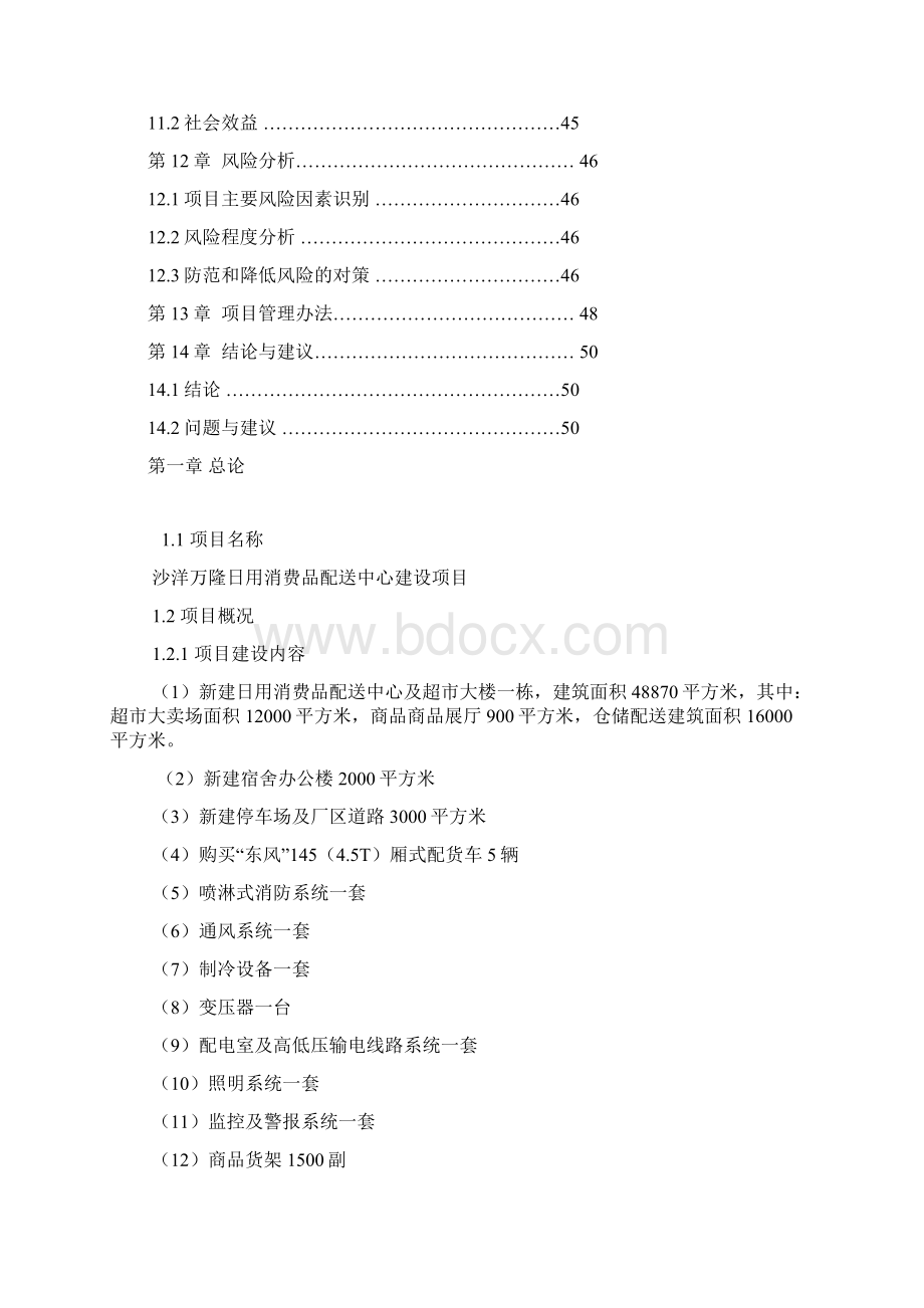 最新版沙洋万隆日用消费品配送中心项目可行性研究报告.docx_第3页