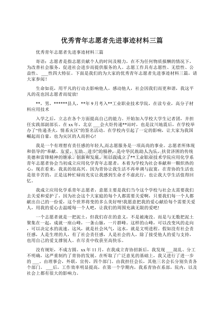 优秀青年志愿者先进事迹材料三篇.docx_第1页