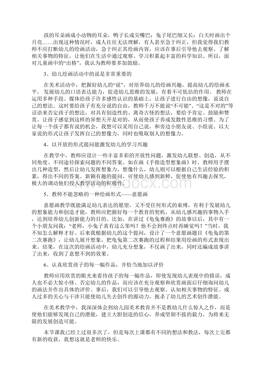 幼儿园美术教学反思精选6篇Word文档下载推荐.docx_第2页