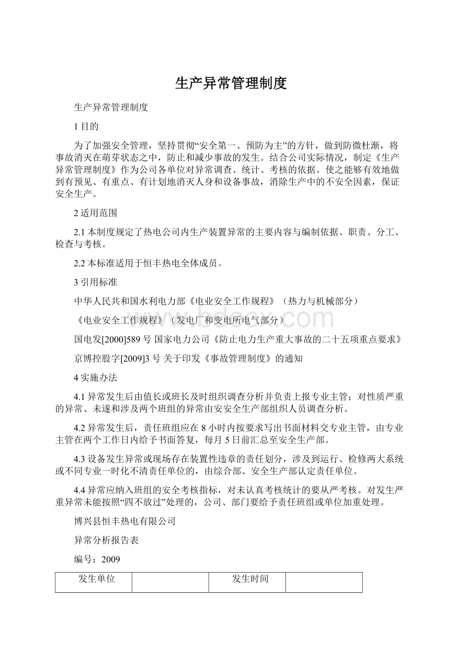 生产异常管理制度Word文档格式.docx