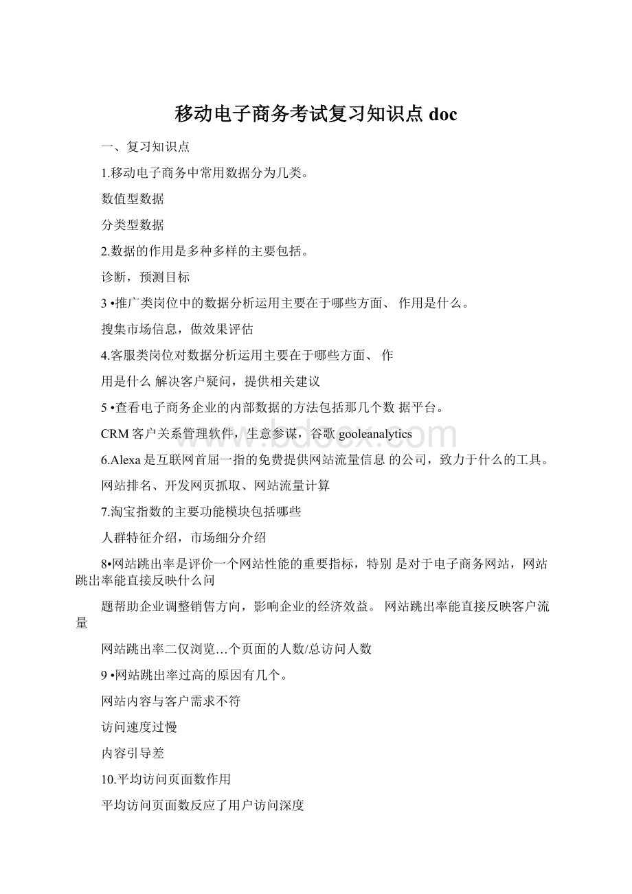 移动电子商务考试复习知识点doc文档格式.docx