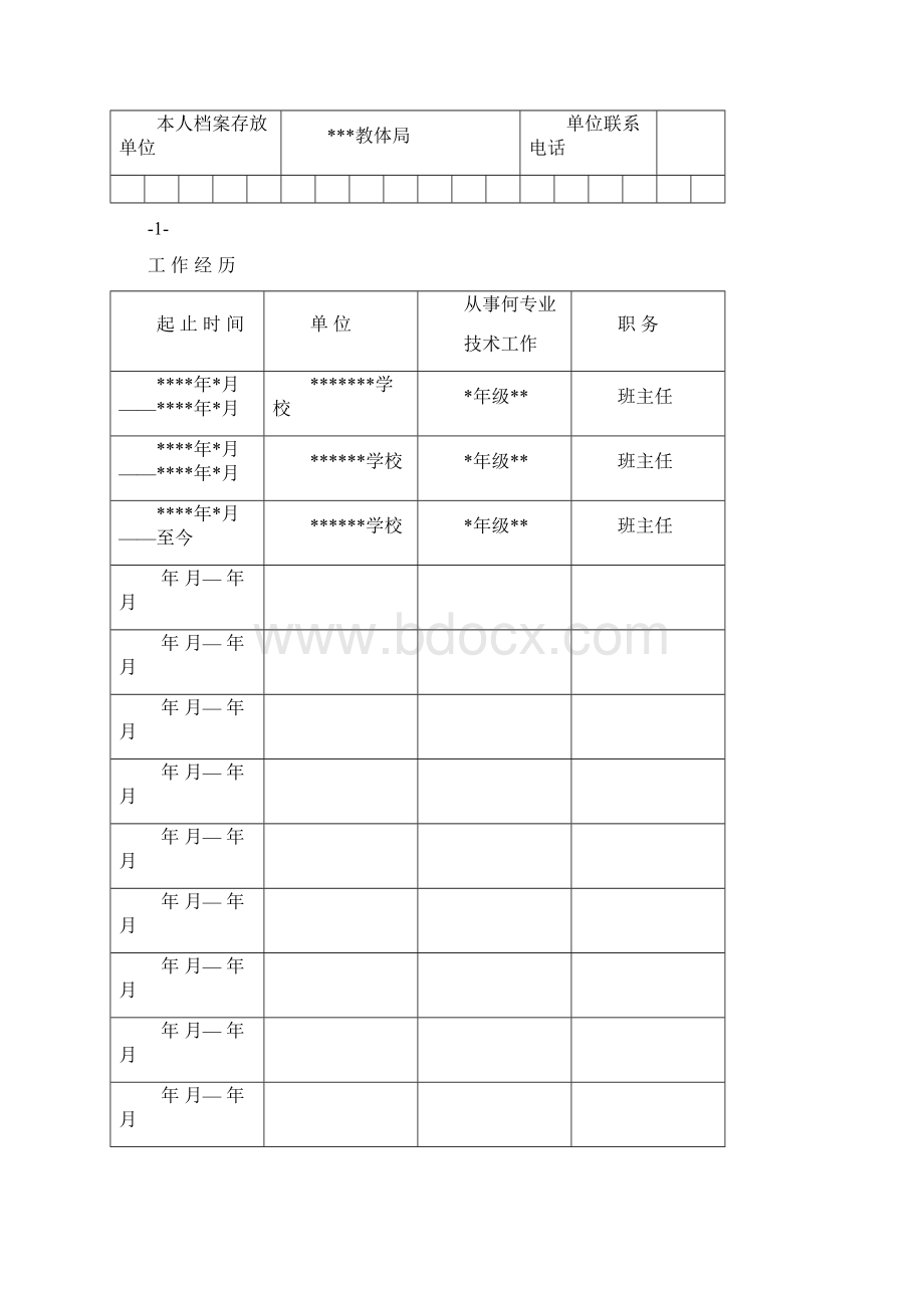 河南省中小学教专业技术职务任职资格评审表Word文档下载推荐.docx_第3页