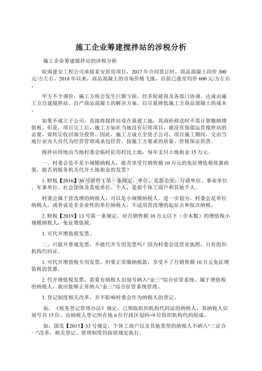 施工企业筹建搅拌站的涉税分析Word下载.docx